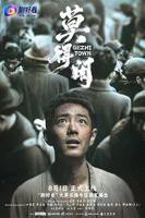 《莫得闲》电视剧全集免费