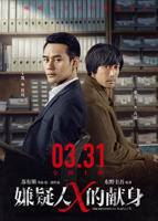 《嫌疑人X的献身 2017》电影