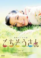 日剧《多谢款待》