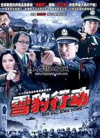 2026年电视剧《雪豹行动》免费在线观看高清全集